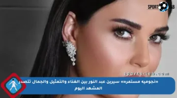 «نجومية مستمرة» سيرين عبد النور بين الغناء والتمثيل والجمال تتصدر المشهد اليوم